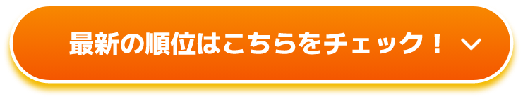 最新の順位はこちらをチェック!